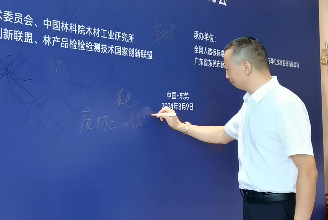 三杉木业亮相重要国家标准研讨会：共筑高标准，引领绿色家居新篇章