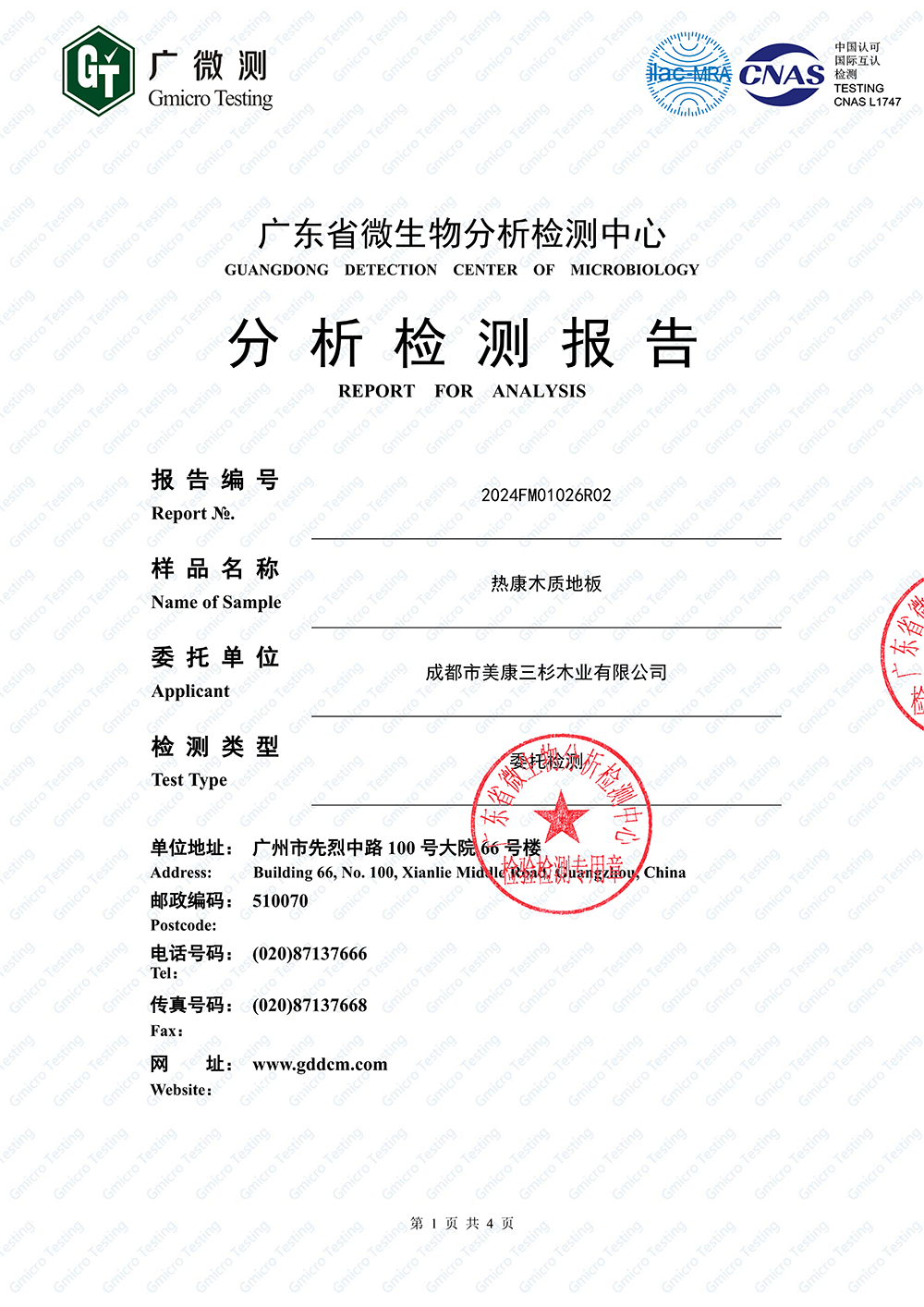 2024热康地板：抗病毒检测报告